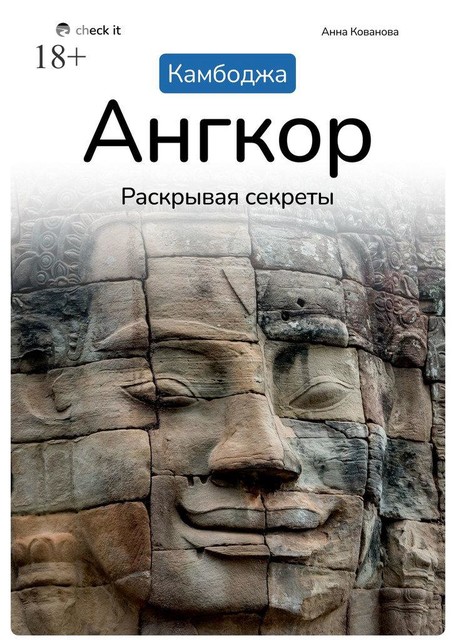 Путеводитель «Камбоджа. Ангкор, раскрывая секреты», Анна Кованова