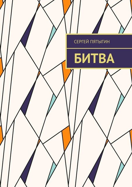 Битва, Сергей Пятыгин