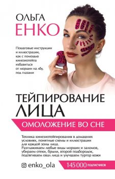 Тейпирование лица. Омоложение во сне, Ольга Енко