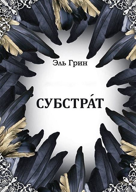 Субстрат, Эль Грин