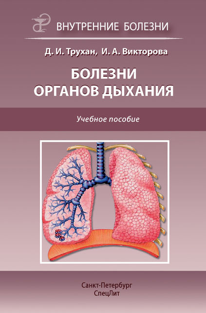 Болезни органов дыхания, Дмитрий Трухан, Инна Викторова