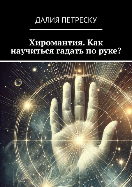 Хиромантия. Как научиться гадать по руке, Далия Петреску