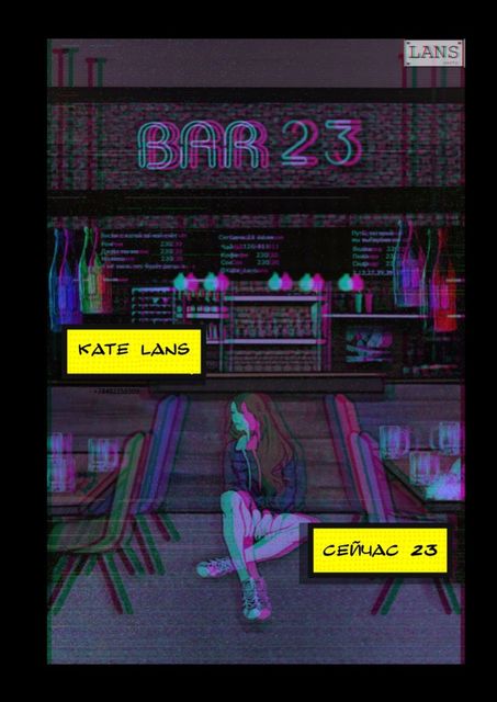Сейчас 23, Kate Lans