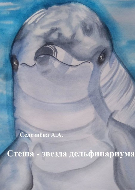 Стеша — звезда дельфинариума, Алина Селезнёва