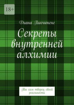 Исполняй свои желания легко и быстро. Ты сам творец своей реальности, Диана Пикчюнене
