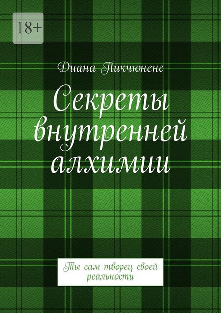 Исполняй свои желания легко и быстро. Ты сам творец своей реальности, Диана Пикчюнене