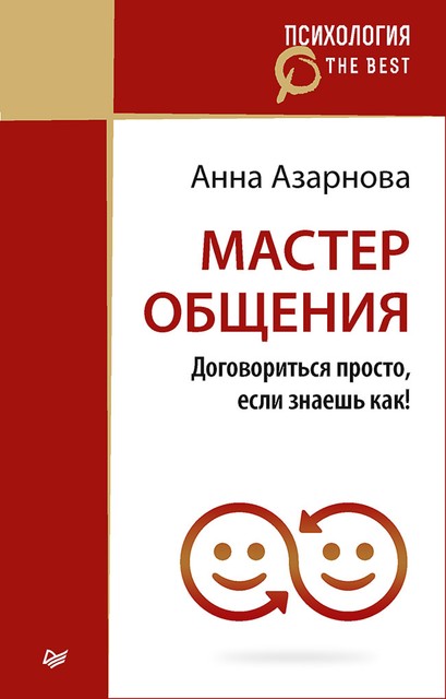 Мастер общения. Договориться просто, если знаешь как! (покет), А. Азарнова