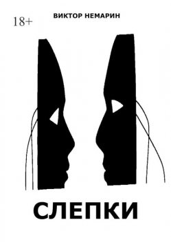 Слепки, Виктор Немарин