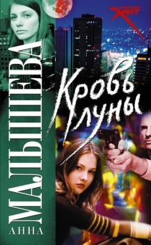 Кровь Луны, Анна Малышева