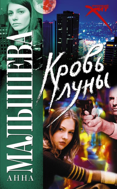 Кровь Луны, Анна Малышева