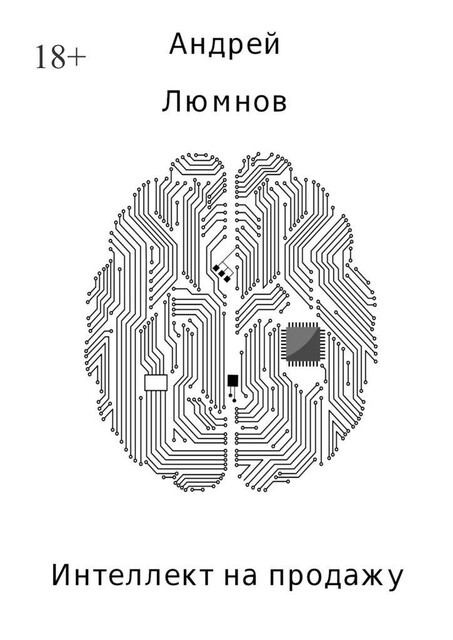 Интеллект на продажу, Андрей Архипов