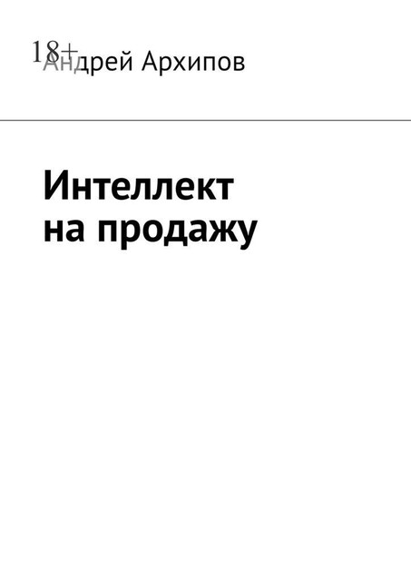 Интеллект на продажу, Андрей Архипов