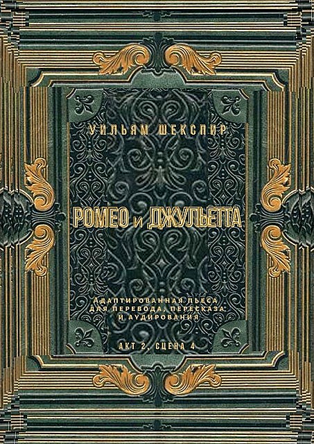 Ромео и Джульетта. Акт 2, сцена 4. Адаптированная пьеса для перевода, пересказа и аудирования, Уильям Шекспир