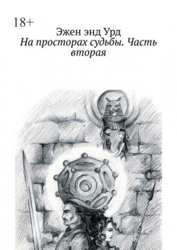На просторах судьбы. Часть вторая, Эжен энд Урд