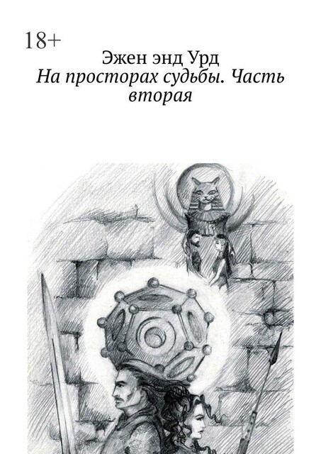На просторах судьбы. Часть вторая, Эжен энд Урд