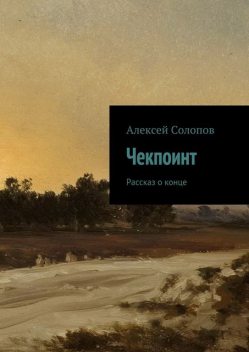 Чекпоинт, Алексей Солопов