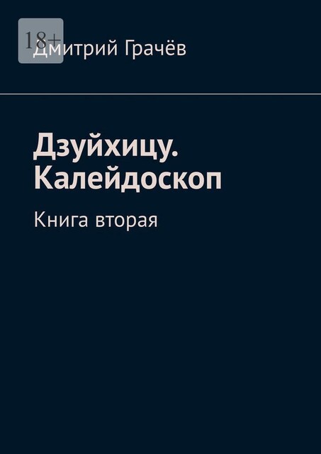 Дзуйхицу. Калейдоскоп. Книга вторая, Дмитрий Грачев