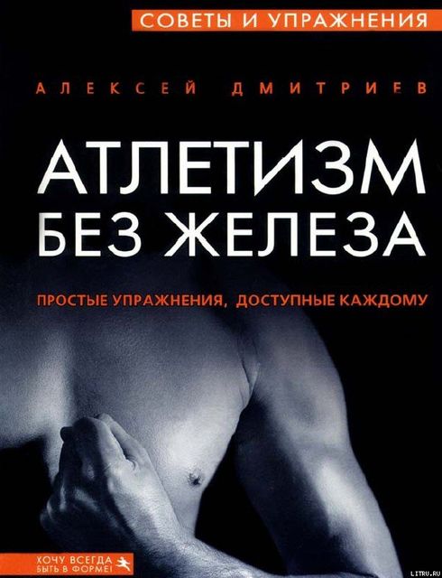 Атлетизм без железа, Алексей Дмитриев
