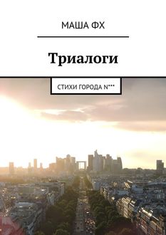 Триалоги, Маша Фх