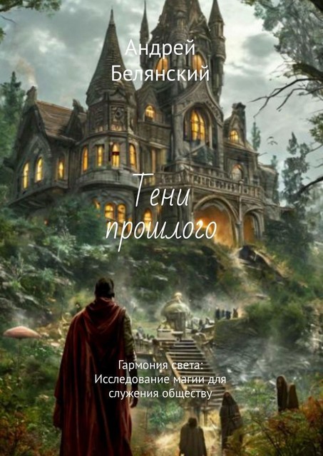 Тени прошлого. Гармония света: Исследование магии для служения обществу, Андрей Белянский