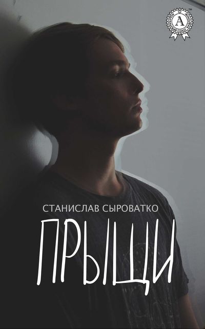 Прыщи, Станислав Сыроватко