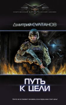Путь к цели, Дмитрий Султанов