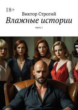 Влажные истории. Часть 1, Виктор Строгий