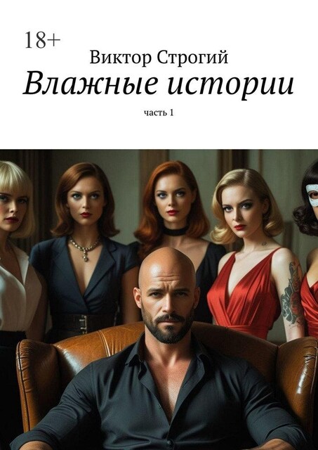 Влажные истории. Часть 1, Виктор Строгий