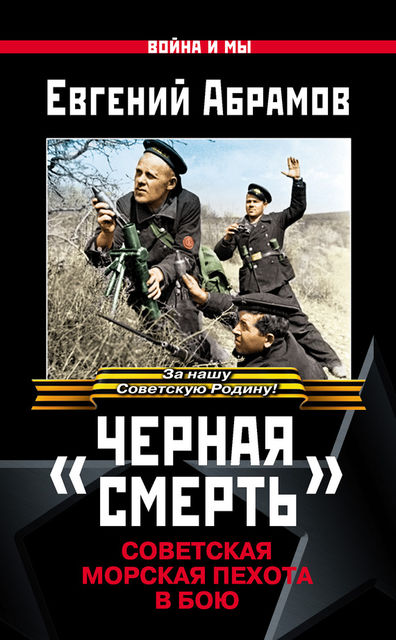 «Черная смерть». Советская морская пехота в бою, Евгений Абрамов