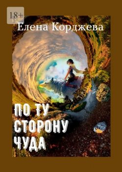 По ту сторону чуда, Елена Корджева