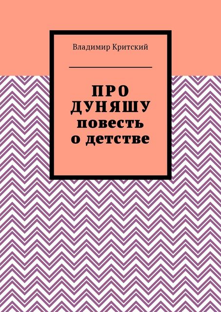 Про Дуняшу, Владимир Критский