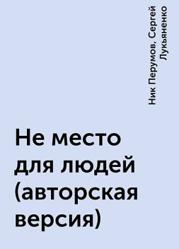 Не место для людей (авторская версия), Ник Перумов, Сергей Лукьяненко
