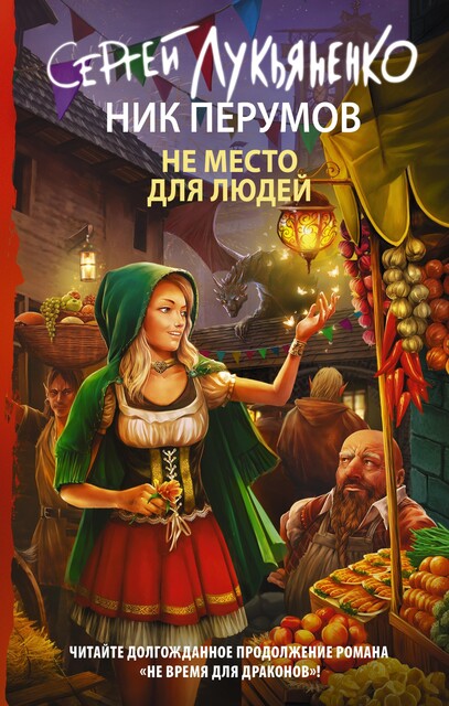 Не место для людей (авторская версия), Ник Перумов, Сергей Лукьяненко