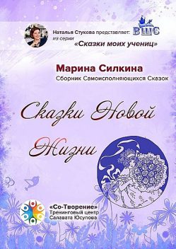 Сказки новой жизни, Марина Силкина