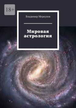 Мировая астрология, Владимир Меркулов