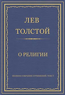 О религии, Лев Толстой