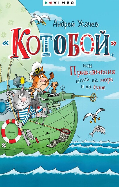 «Котобой», или Приключения котов на море и на суше, Андрей Усачев
