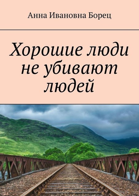 Хорошие люди не убивают людей, Анна Борец