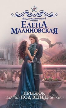 Прыжок под венец, Елена Малиновская