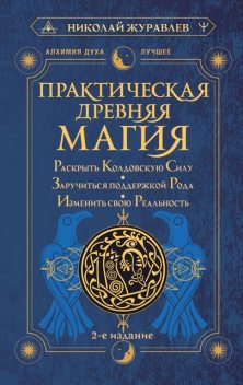 Практическая древняя магия. Раскрыть колдовскую Силу, заручиться поддержкой Рода, изменить свою реальность, Николай Журавлев