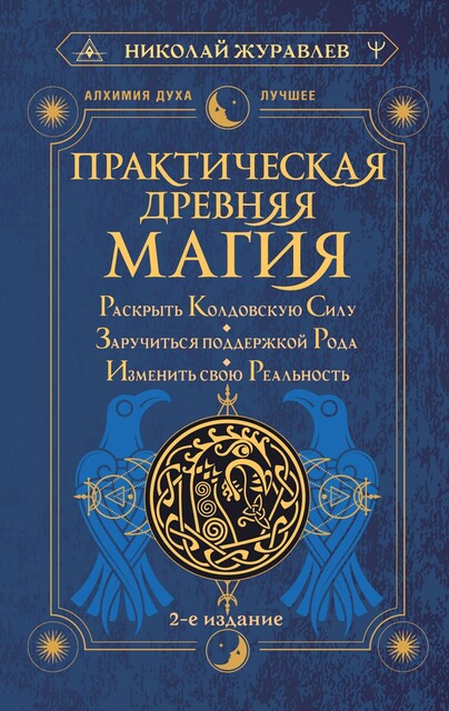 Практическая древняя магия. Раскрыть колдовскую Силу, заручиться поддержкой Рода, изменить свою реальность, Николай Журавлев