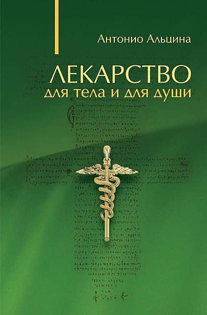 Лекарство для тела и для души (сборник), Антонио Альцина