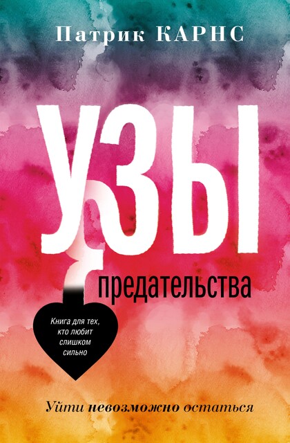 Узы предательства. Уйти невозможно остаться, Патрик Карнс