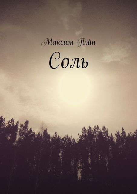 Соль, Пэйн Максим
