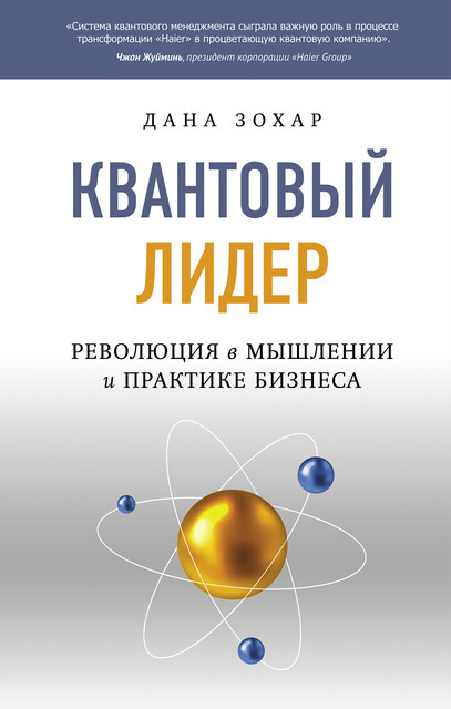 Квантовый лидер, Дана Зохар