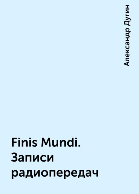 Finis Mundi. Записи радиопередач, Александр Дугин