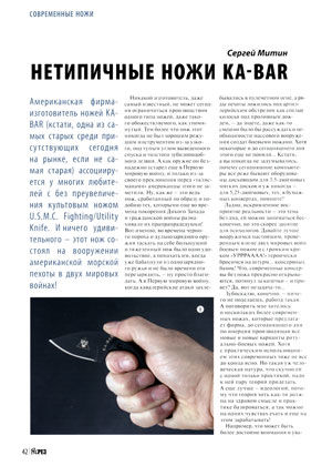 Нетипичные ножи Ka-Bar, Журнал Прорез, Сергей Митин