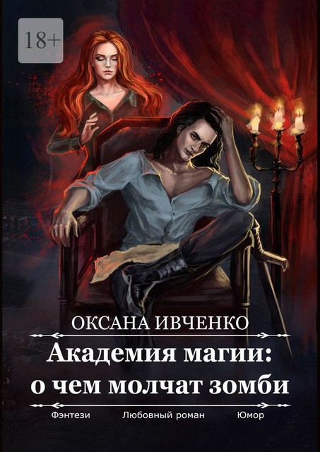 Академия магии: о чем молчат зомби, Оксана Ивченко