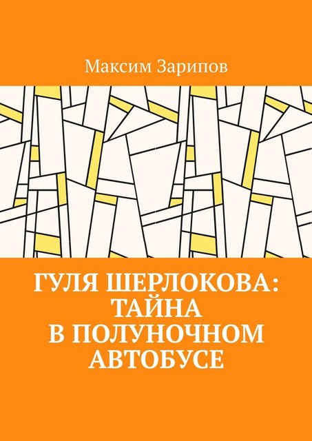 Гуля Шерлокова: Тайна в полуночном автобусе, Максим Зарипов