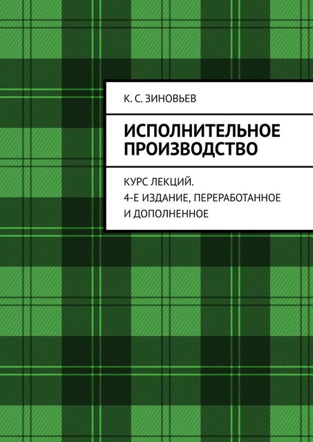 Исполнительное производство, К.С. Зиновьев